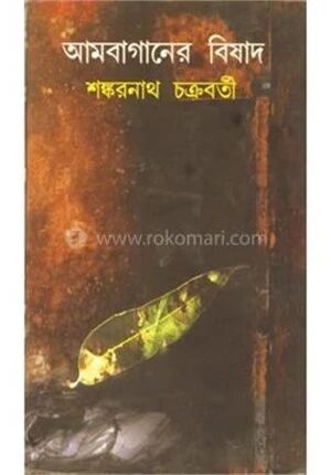 আমবাগানের বিষাদ