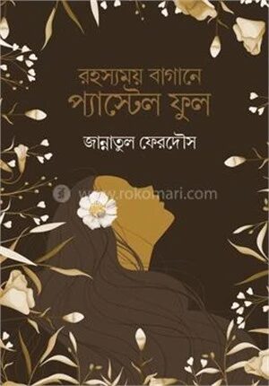 রহস্যময় বাগানে প্যাস্টেল ফুল