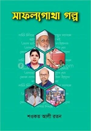 সাফল্যগাথা গল্প
