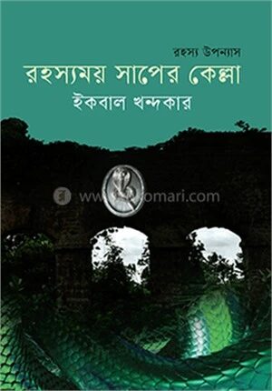 রহস্যময় সাপের কেল্লা
