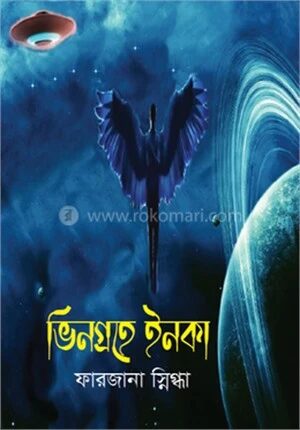 ভিনগ্রহে ইনকা