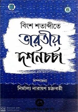বিংশ শতাব্দীতে ভারতীয় দর্শনচর্চা