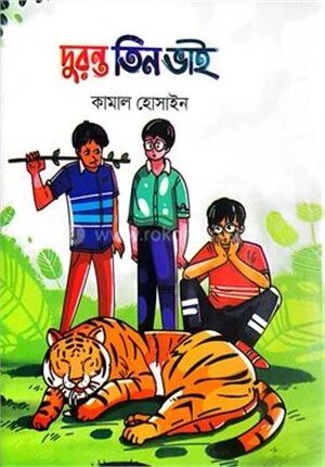 দুরন্ত তিন ভাই