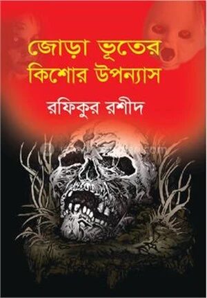 জোড়া ভূতের কিশোর উপন্যাস