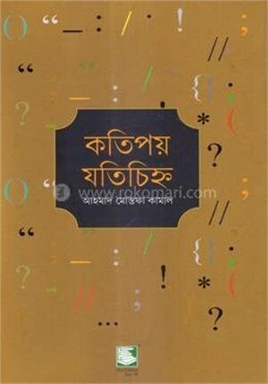 কতিপয় যতিচিহ্ন