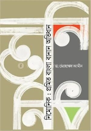 নিমোনিকঃ প্রমিত বাংলা বানান অভিধান