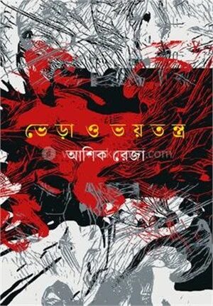 ভেড়া ও ভয়তন্ত্র