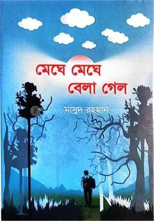 মেঘে মেঘে বেলা গেল