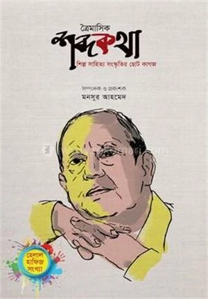 ত্রৈমাসিক শব্দকথা (হেলাল হাফিজ সংখ্যা)