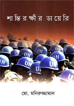 শান্তিরক্ষীর ডায়েরি