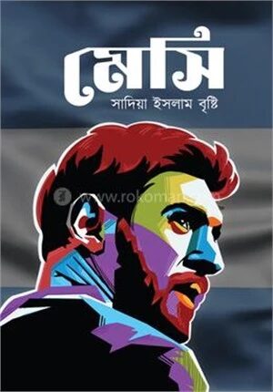 মেসি