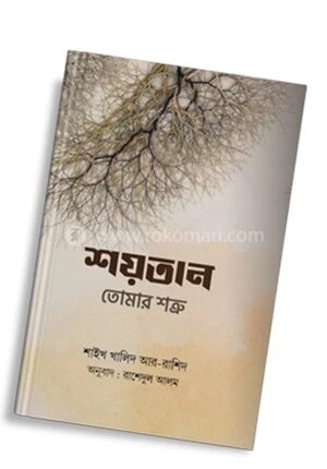 শয়তান তোমার শত্রু