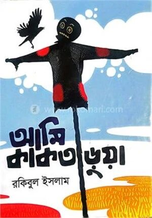 আমি কাকতাড়ুয়া