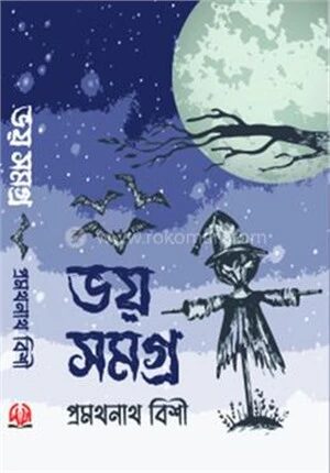 ভয় সমগ্র