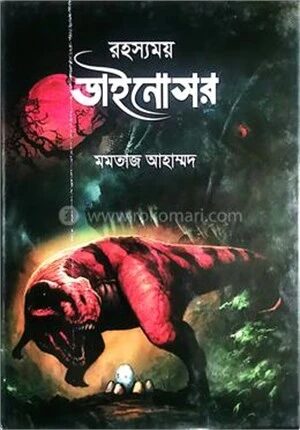 রহস্যময় ডাইনোসর