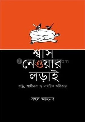 শ্বাস নেওয়ার লড়াই