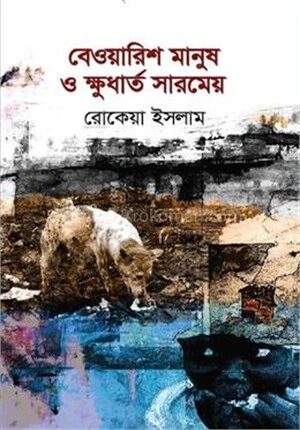 বেওয়ারিশ মানুষ ও ক্ষুধার্ত সারমেয়