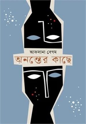 অনন্তের কাছে