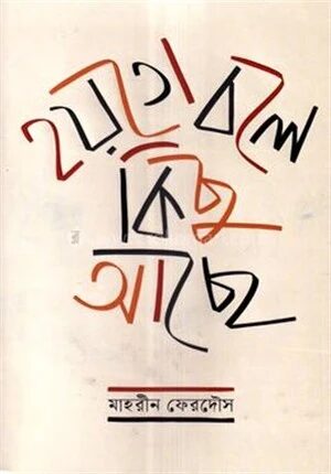 হয়তো বলে কিছু আছে