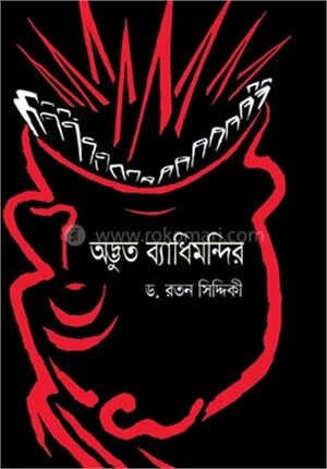 অদ্ভুত ব্যাধিমন্দির