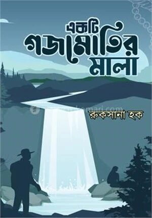 একটি গজমোতির মালা