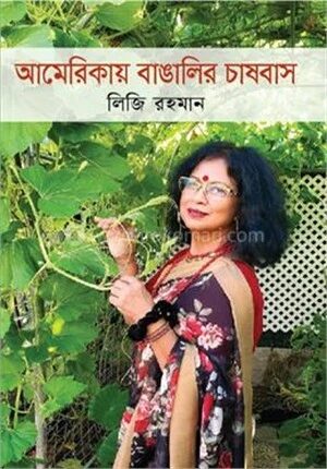 আমেরিকায় বাঙালির চাষবাস