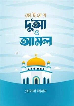 ছোটদের দু‘আ ও আমল