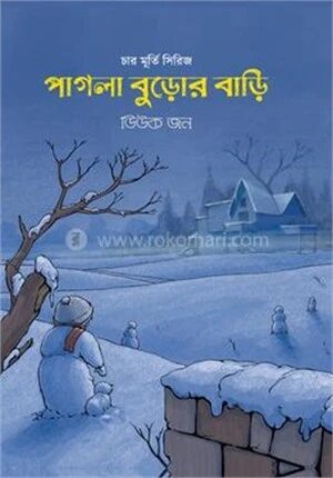 পাগলা বুড়োর বাড়ি