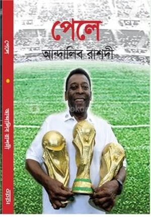 পেলে
