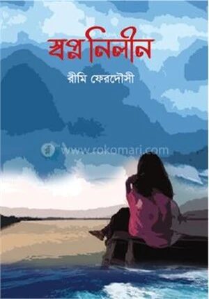 স্বপ্ন নিলীন
