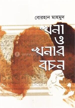 খনা ও খনার বচন