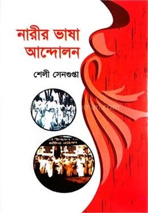 নারীর ভাষা আন্দোলন