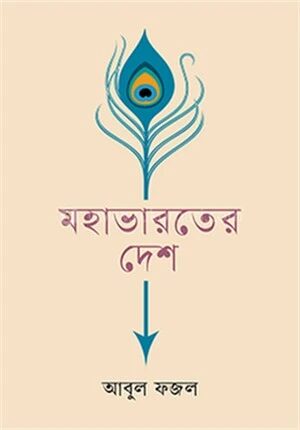 মহাভারতের দেশ