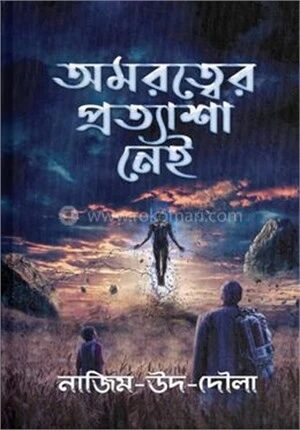 অমরত্বের প্রত্যাশা নেই