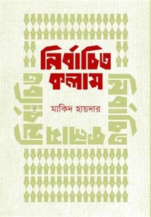 নির্বাচিত কলাম