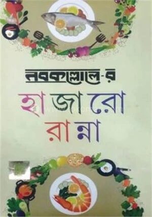 নবকল্লোলের হাজারো রান্না