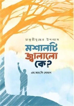 মশালটি জ্বালালো কে?