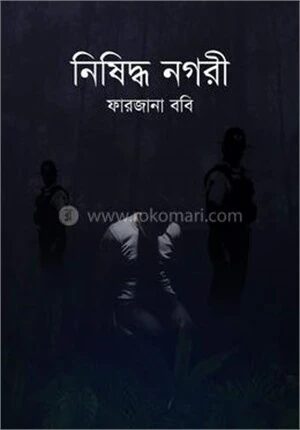 নিষিদ্ধ নগরী