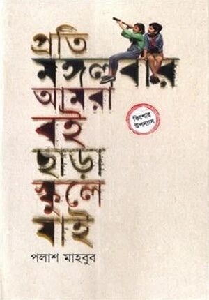 প্রতি মঙ্গলবার আমরা বই ছাড়া স্কুলে যাই