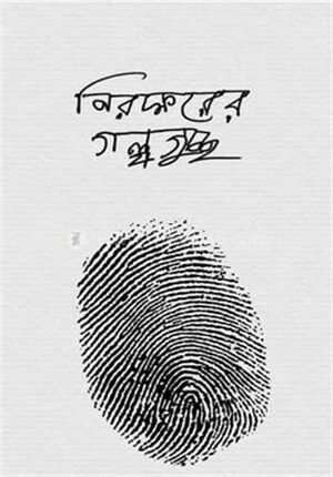 নিরক্ষরের গল্পগুচ্ছ