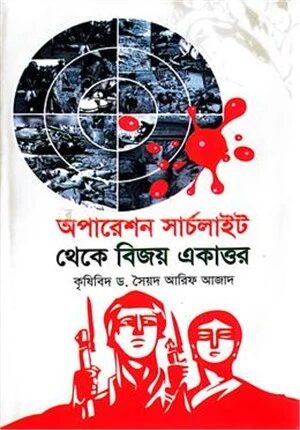 অপারেশন সার্চলাইট থেকে বিজয় একাত্তর