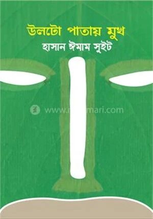 উলটো পাতায় মুখ