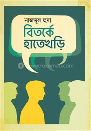 বিতর্কে হাতেখড়ি