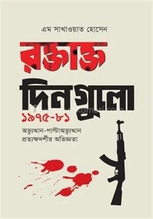 রক্তাক্ত দিনগুলো ১৯৭৫