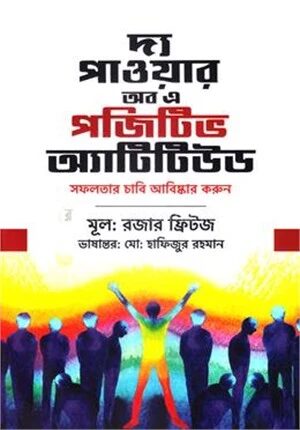 দ্য পাওয়ার অব এ পজিটিভ অ্যাটিটিউড
