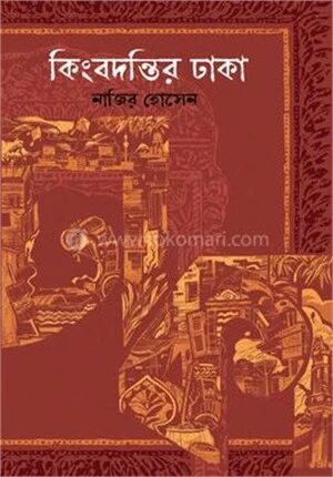কিংবদন্তির ঢাকা