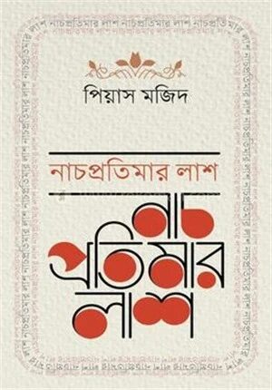 নাচপ্রতিমার লাশ