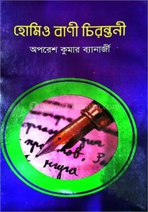 হোমিও বানী চিরন্তনী