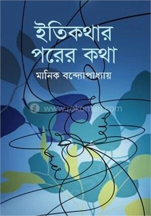 ইতিকথার পরের কথা