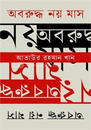 অবরুদ্ধ নয় মাস